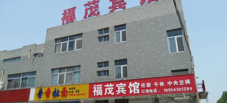 邹平福茂宾馆图片