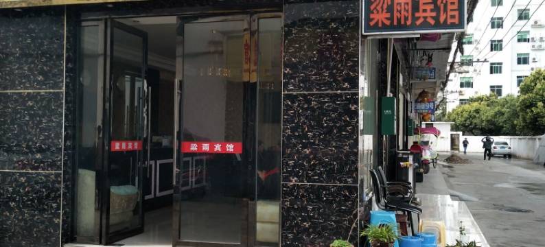 剑阁梁雨宾馆图片