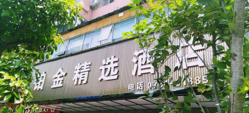 铂金精选酒店(韶关风度路步行街店)图片