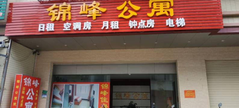 普宁锦峰公寓图片