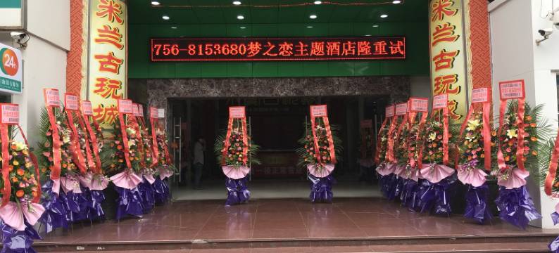 梦之恋主题酒店(珠海拱北口岸店)图片