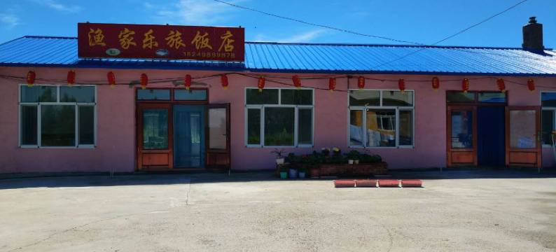 嘉荫渔家乐旅饭店图片