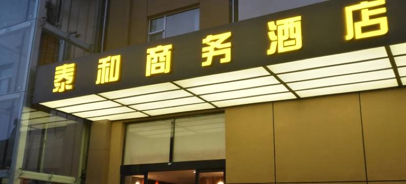 翼城泰和商务酒店图片