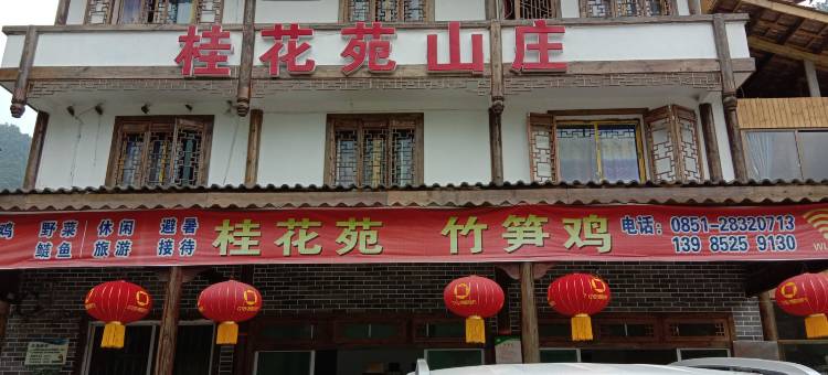 遵义桂花苑山庄图片