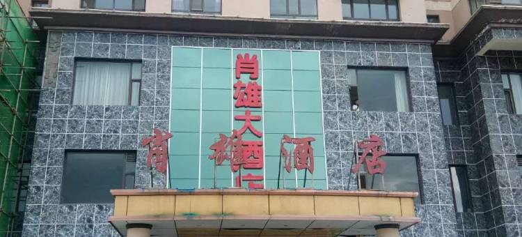 湟源肖雄酒店图片