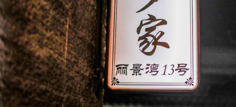 多多家民宿(丽江古城忠义市场店)图片