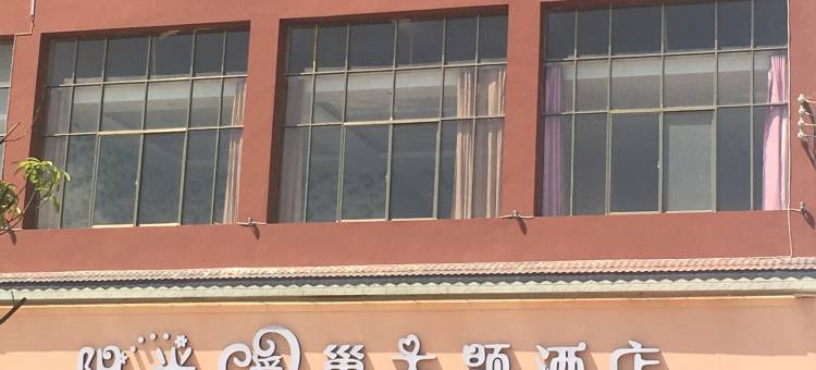 师宗阳光爱巢主题酒店图片