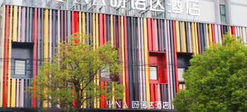 杭州呀诺达酒店(杭州下沙传媒学院店)图片