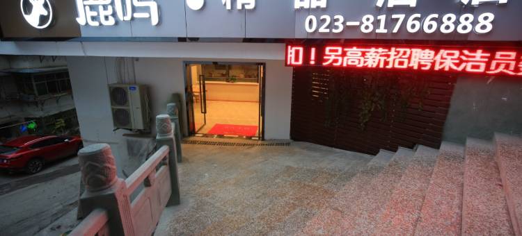 奉节鹿鸣·精品酒店图片