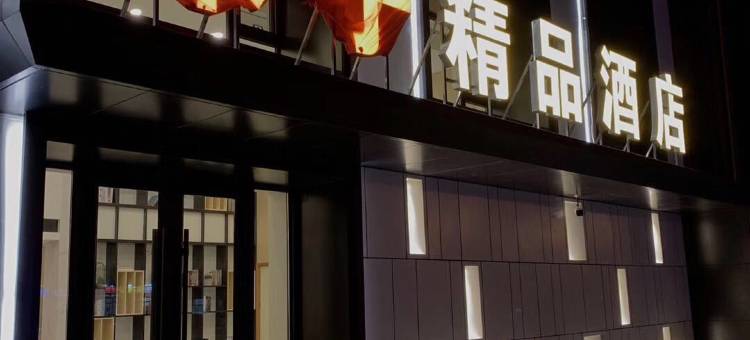 木子精品酒店(四平高铁站店)图片