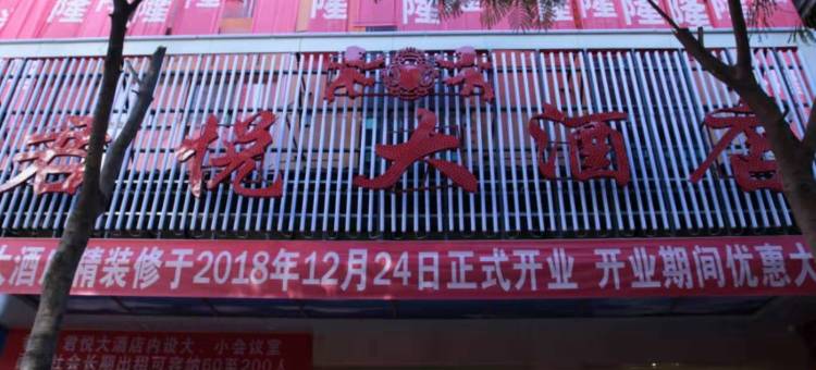 泸水君悦大酒店图片