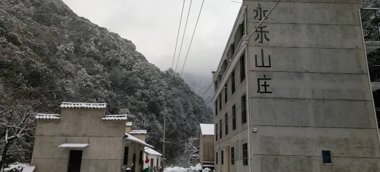 泾县永乐山庄图片