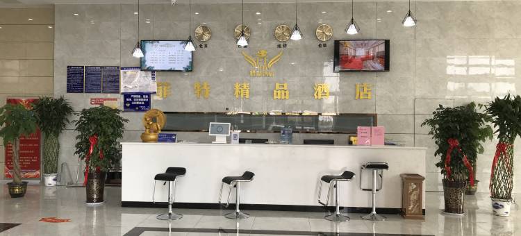 济南菲特精品酒店(和平饭店银座商城店)图片