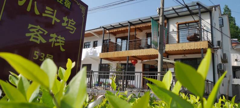 莫干山小斗坞客栈(江南瑶坞旅游度假区店)图片