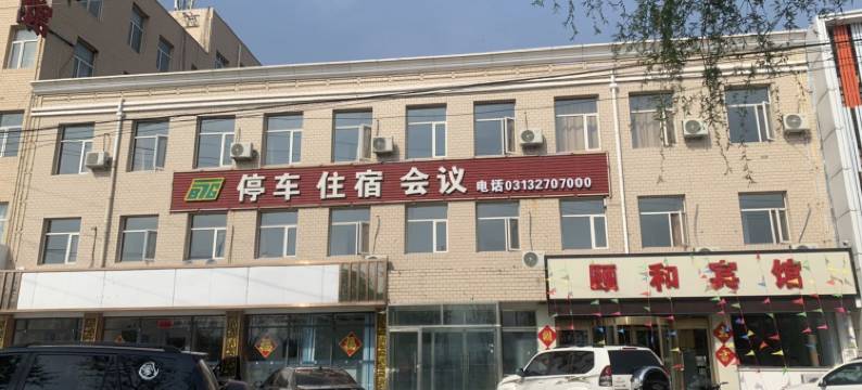 赤城颐和宾馆图片