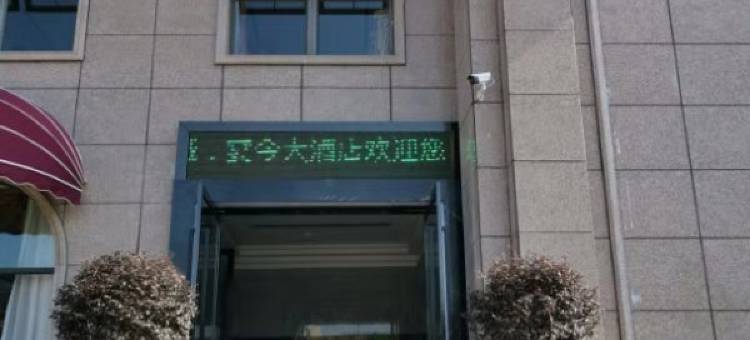 营山宴今大酒店图片