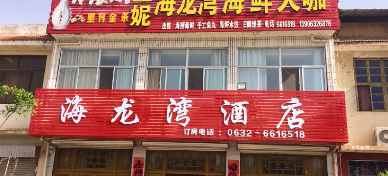 枣庄海龙湾酒店图片