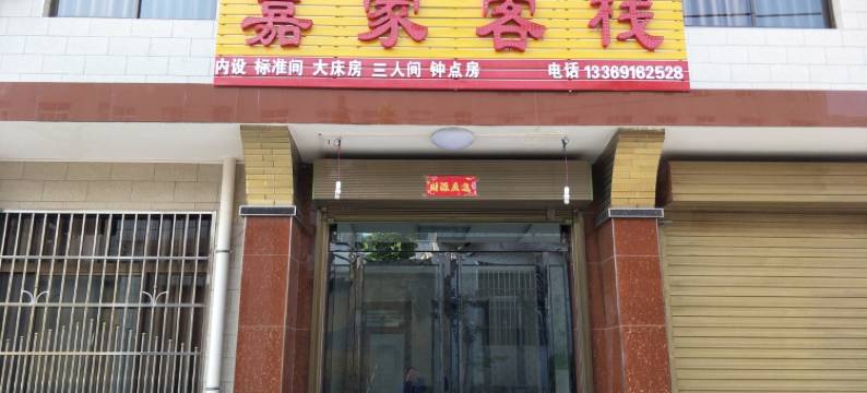 华山嘉家客栈图片