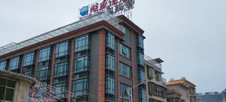 普宁湖盛酒店图片