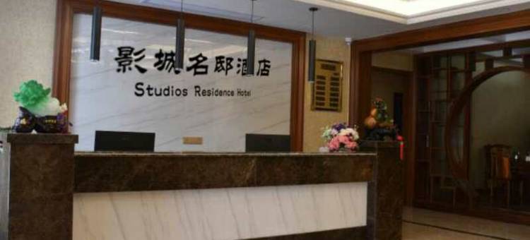 象山影城名邸酒店图片