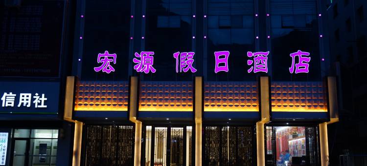 舟曲宏源假日酒店图片