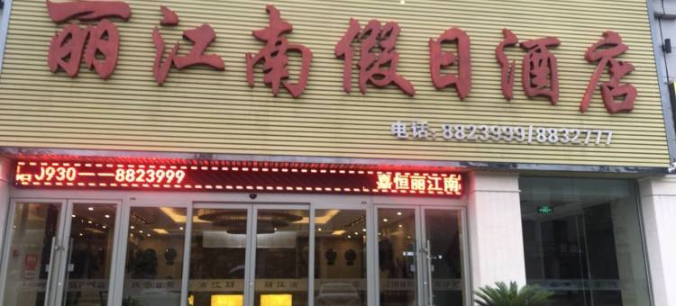 永靖丽江南假日酒店图片