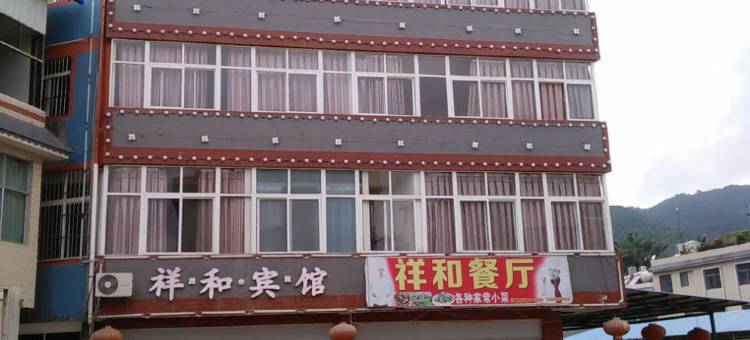 临沧祥和宾馆图片