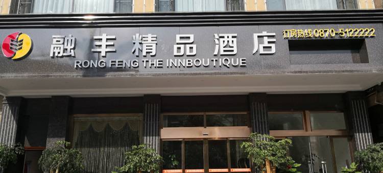 彝良融丰精品酒店图片