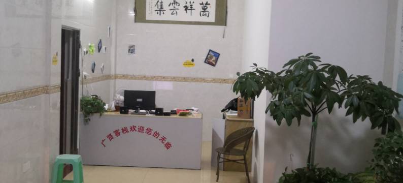 北海广贤客栈图片