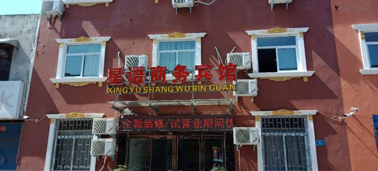 鹤壁星语商务宾馆图片