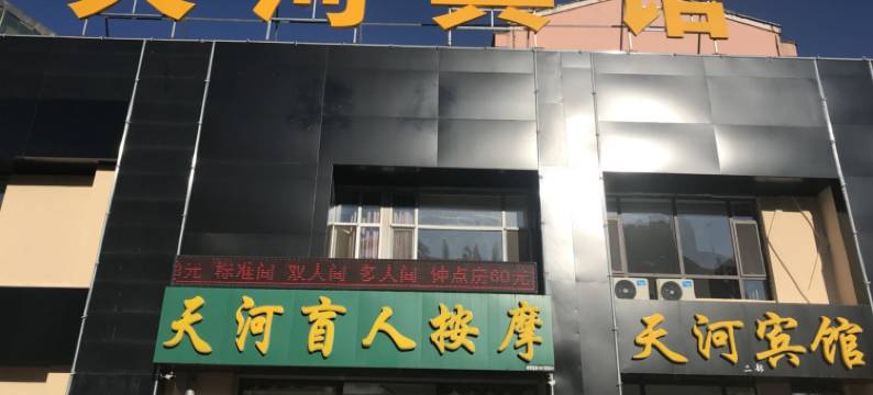 蛟河天河宾馆图片