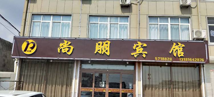 蓬莱尚朋宾馆图片