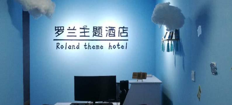 咸阳罗兰主题民宿图片