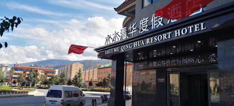 太白水木清华度假酒店图片