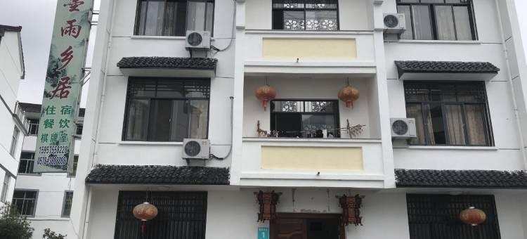 磐安墨雨乡居民宿图片