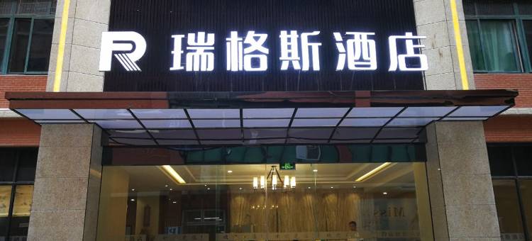 成都瑞格斯酒店图片