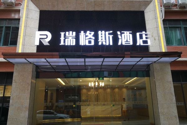 成都瑞格斯酒店