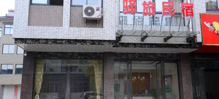 天目湖旅游度假区驿旅民宿图片