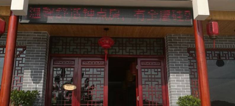 太湖枫林皖客栈图片