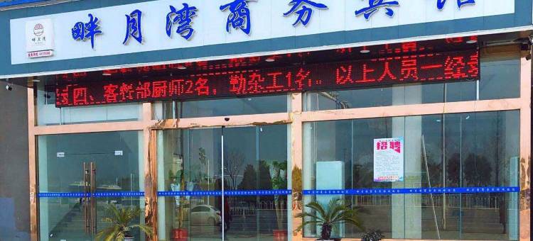 畔月湾商务宾馆(武汉德成汉南广场店)图片