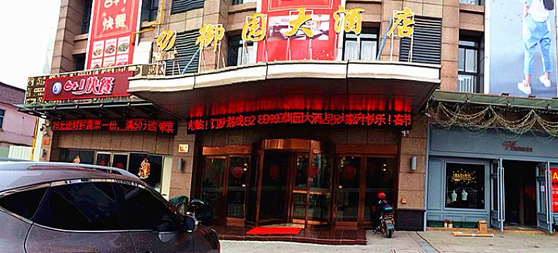 常州御园大酒店图片