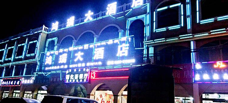 那曲鸿瑞大酒店图片