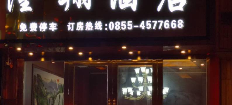三穗隆翔酒店图片