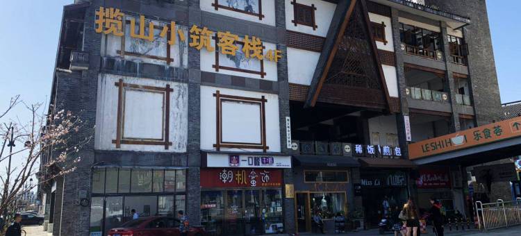 揽山小筑(都江堰景区灌县古城店)图片