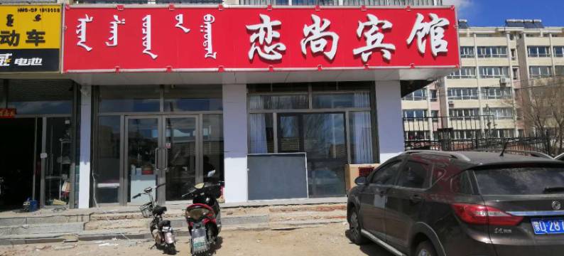 赤峰恋尚宾馆图片