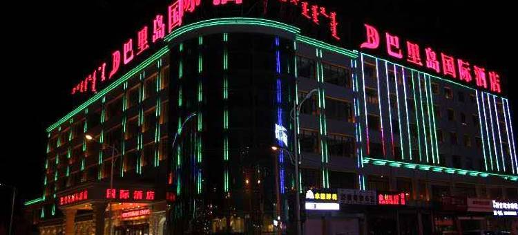 巴里岛国际酒店(宝昌店)图片