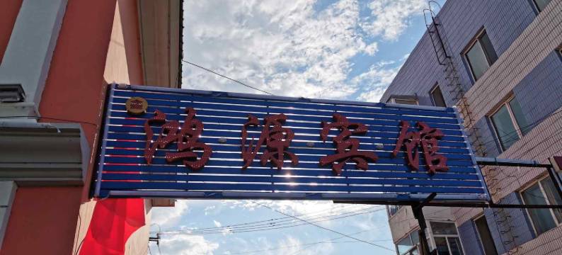 塔河鸿源宾馆图片