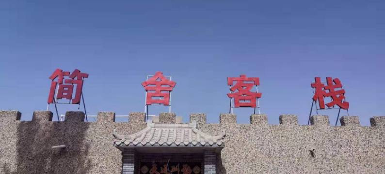 敦煌简舍客栈(莫高窟数字中心店)图片