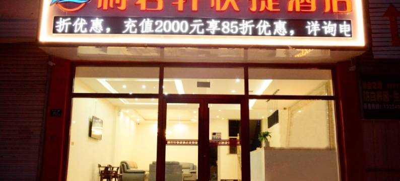 神木利君轩快捷酒店图片