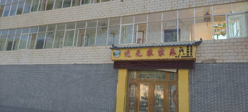 临潭通元农家乐图片